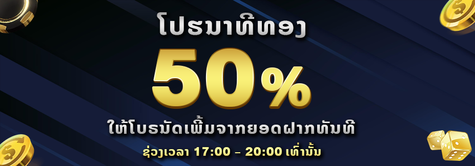 โปรนาทีทอง 50%